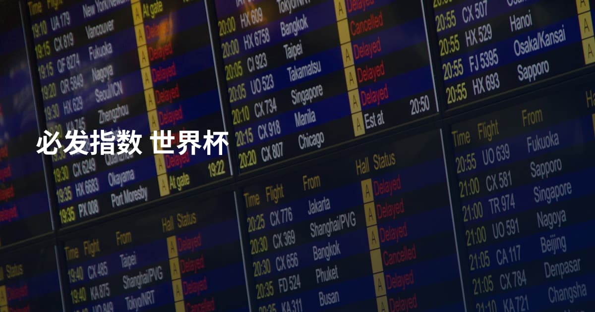 必发指数 世界杯