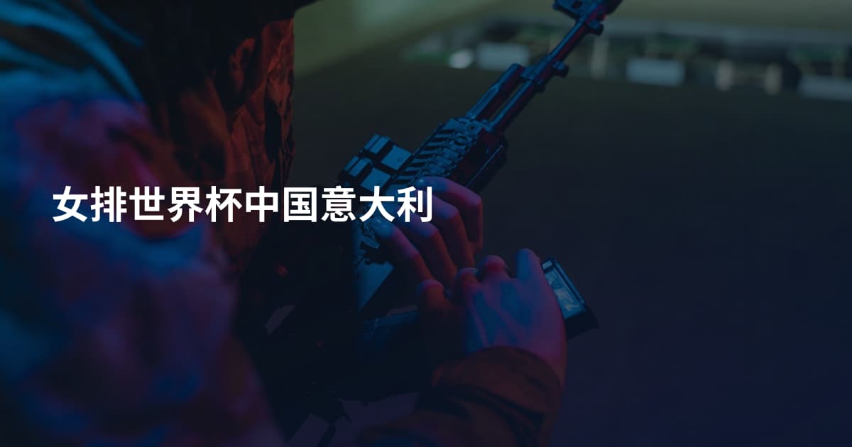 女排世界杯中国意大利