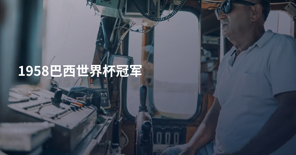 1958巴西世界杯冠军