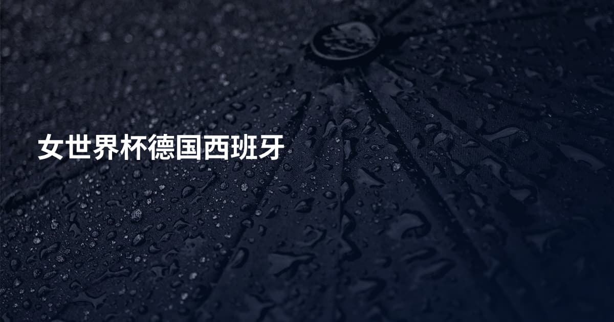 女世界杯德国西班牙