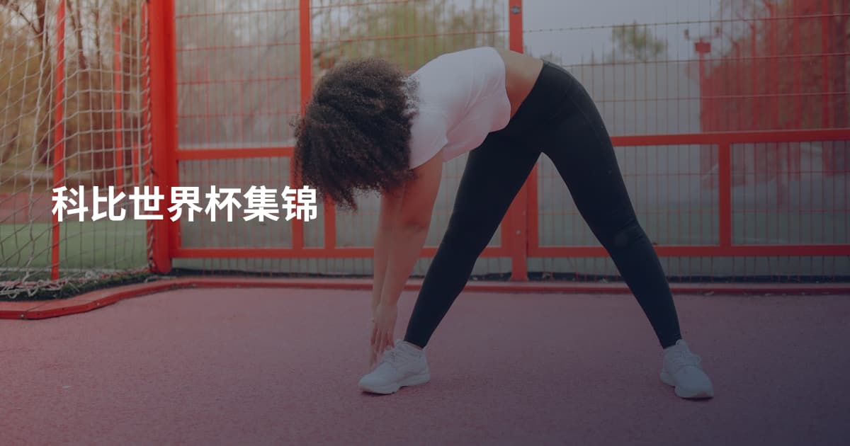 科比世界杯集锦
