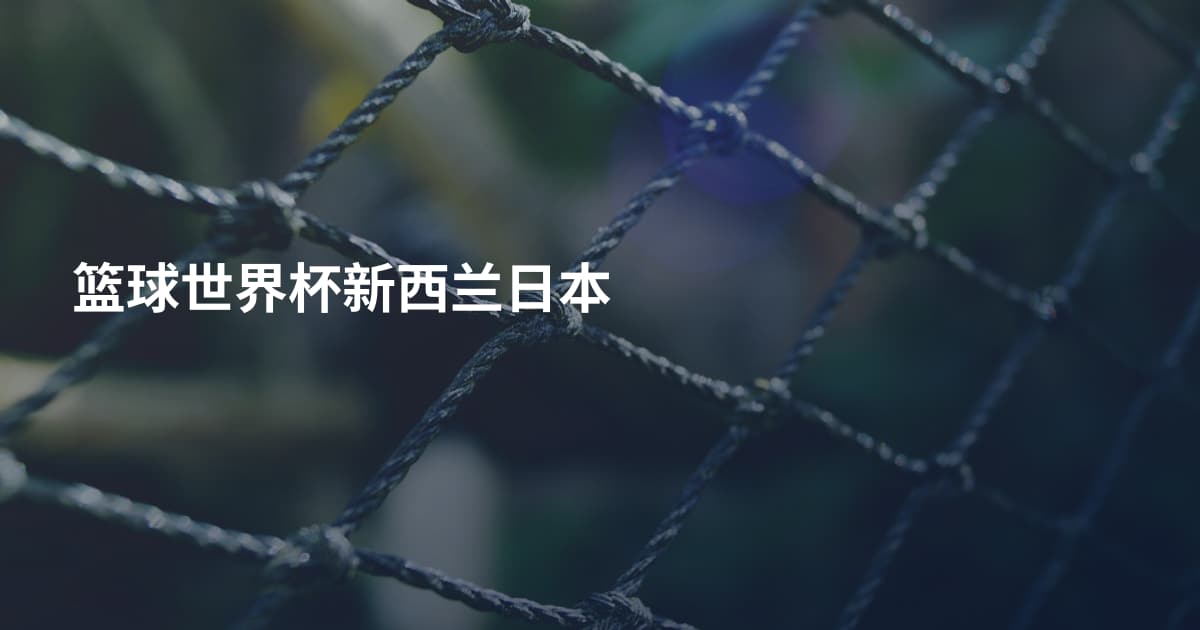篮球世界杯新西兰日本