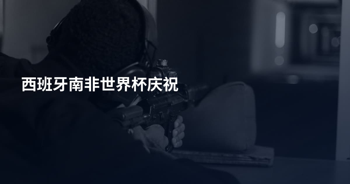 西班牙南非世界杯庆祝
