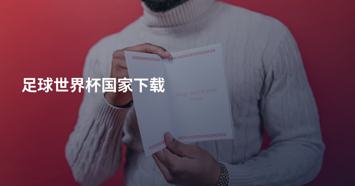 足球世界杯国家下载