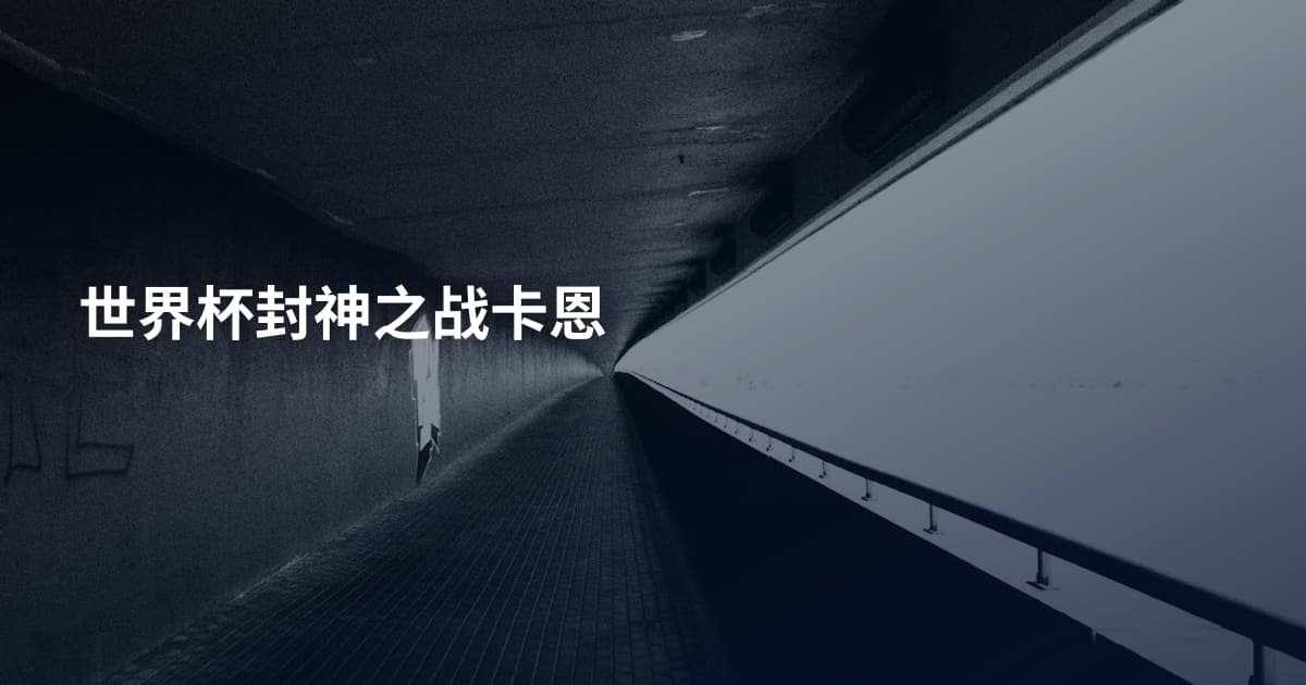 世界杯封神之战卡恩