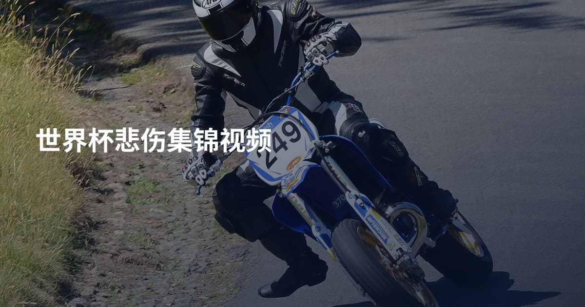 世界杯悲伤集锦视频