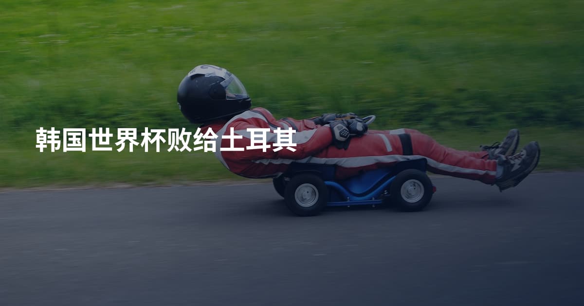 韩国世界杯败给土耳其