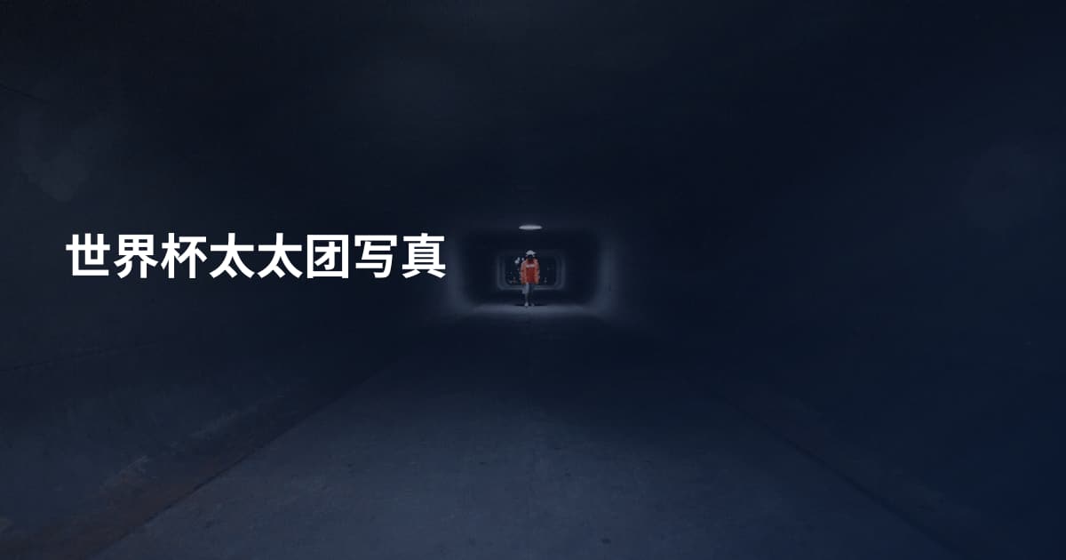 世界杯太太团写真