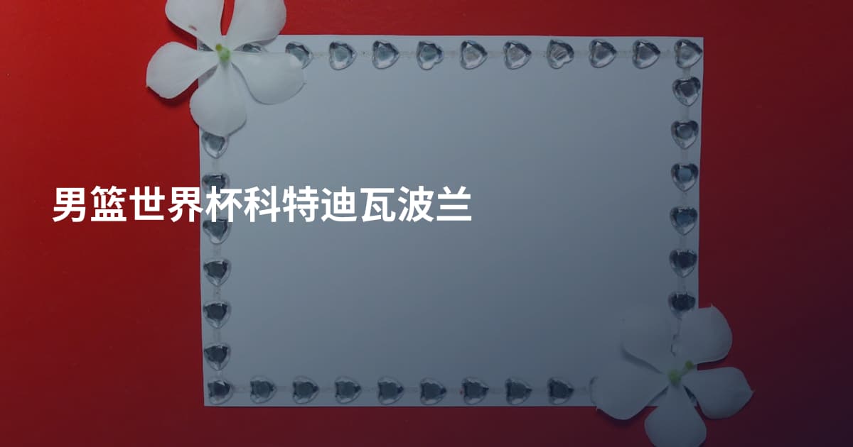 男篮世界杯科特迪瓦波兰