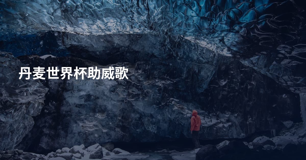 丹麦世界杯助威歌