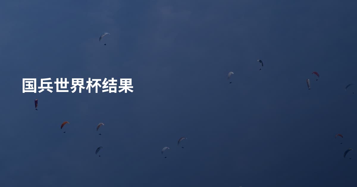 国兵世界杯结果