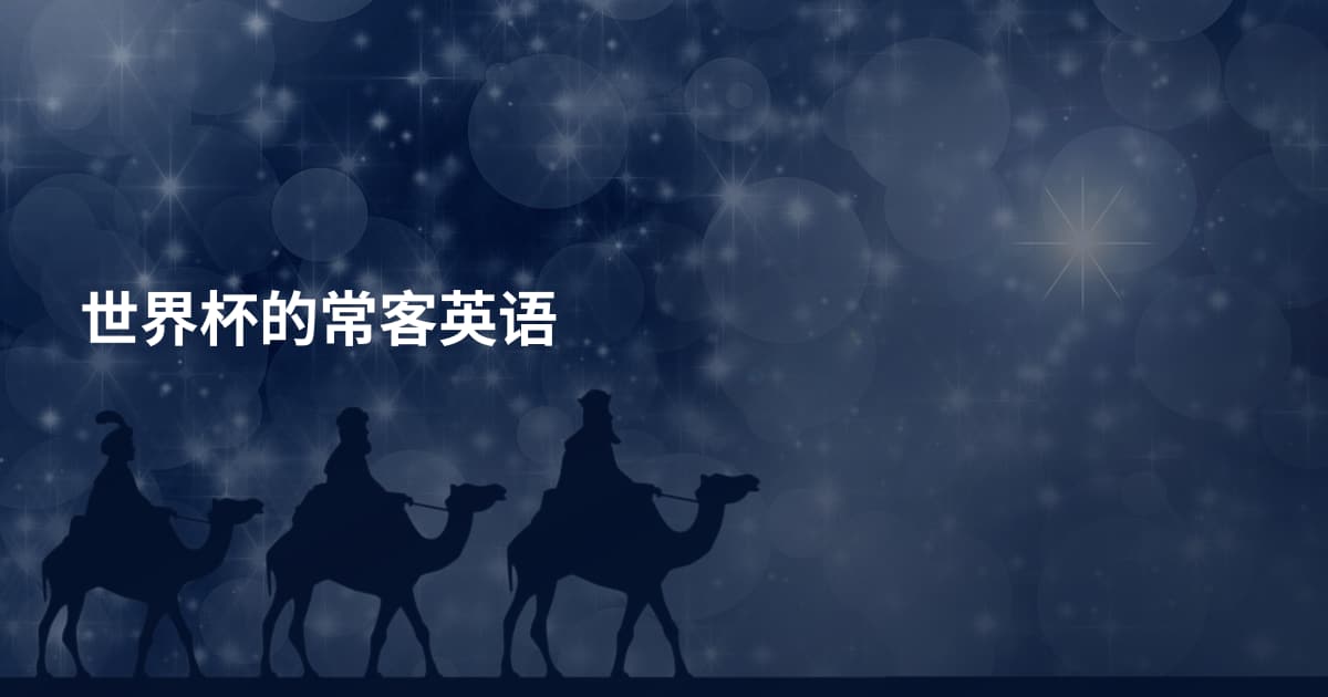 世界杯的常客英语