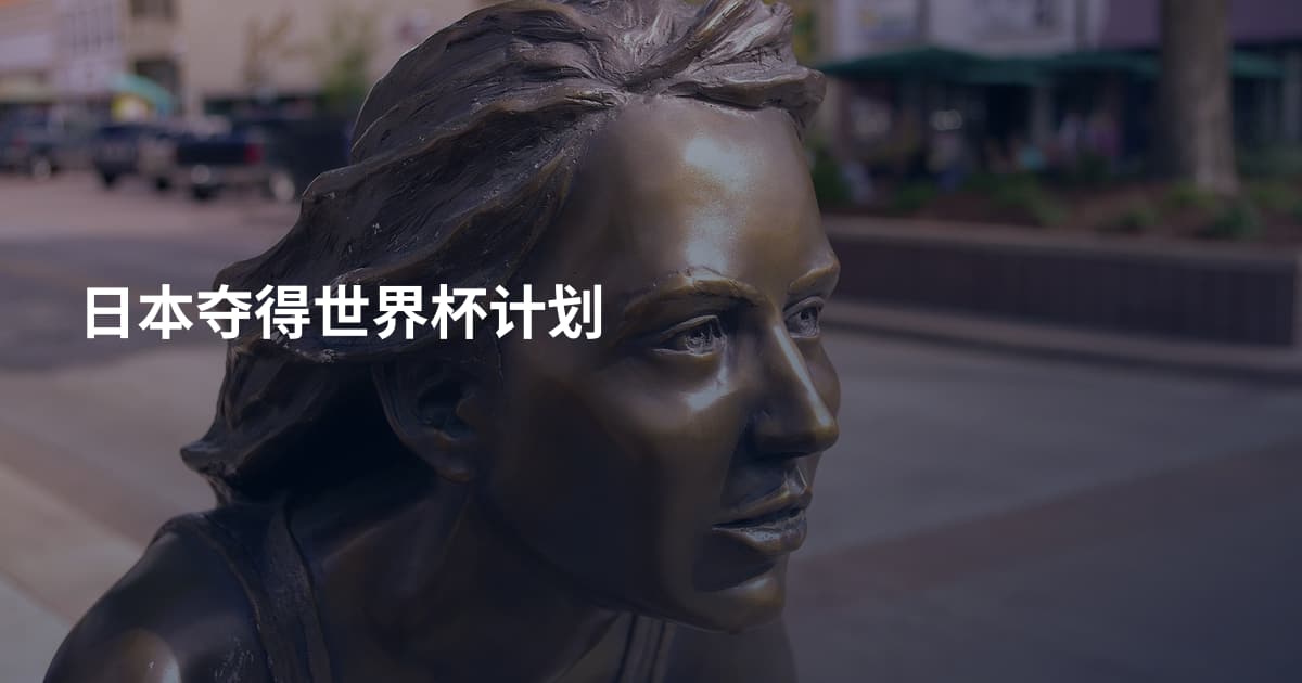 日本夺得世界杯计划