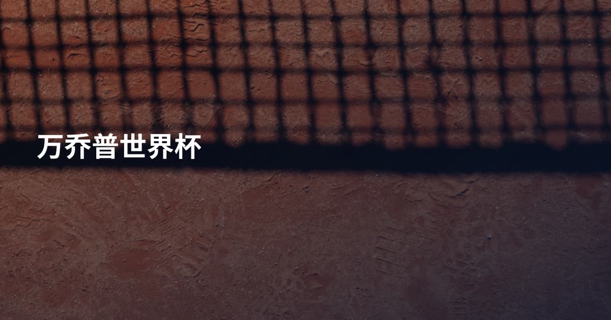 万乔普世界杯