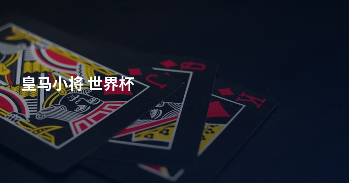 皇马小将 世界杯