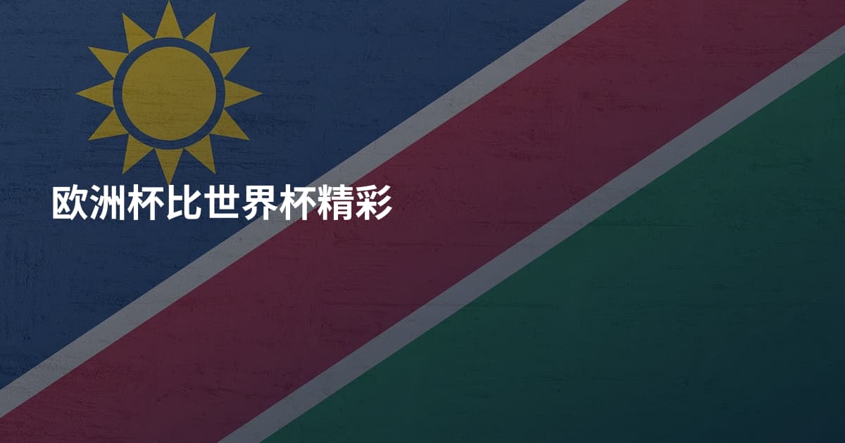 欧洲杯比世界杯精彩