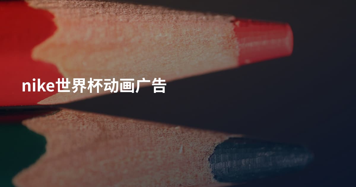nike世界杯动画广告