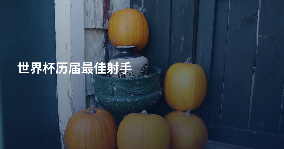 世界杯历届最佳射手
