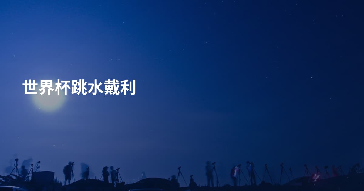 世界杯跳水戴利