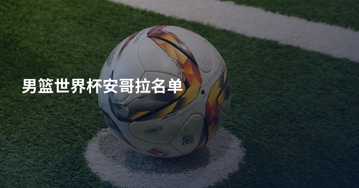 男篮世界杯安哥拉名单