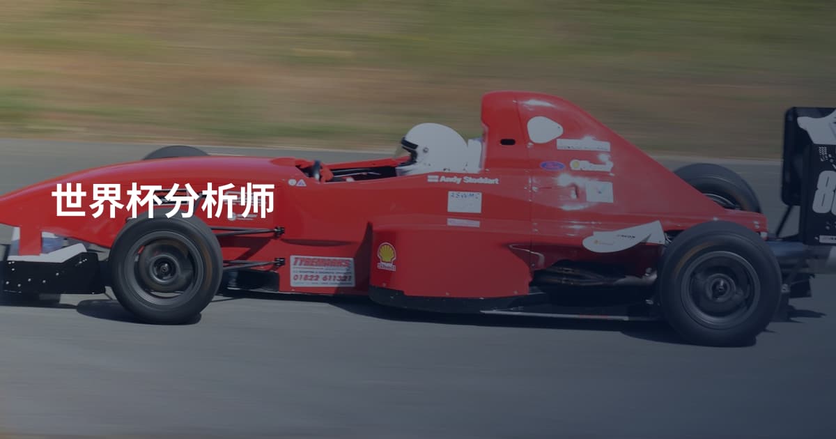 世界杯分析师
