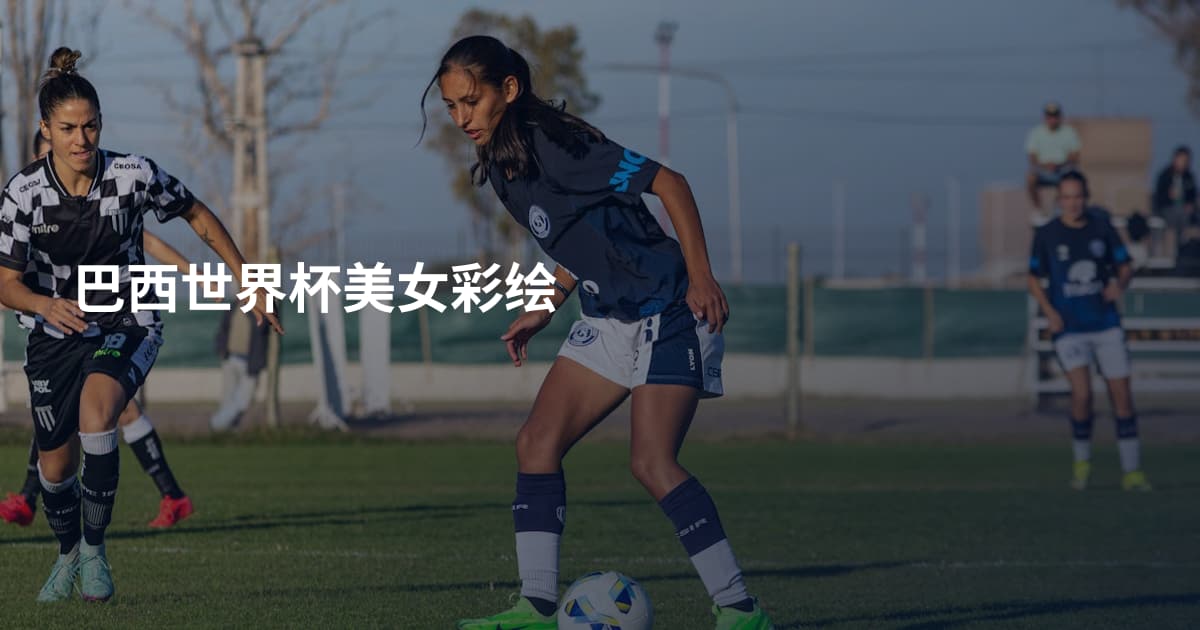 巴西世界杯美女彩绘
