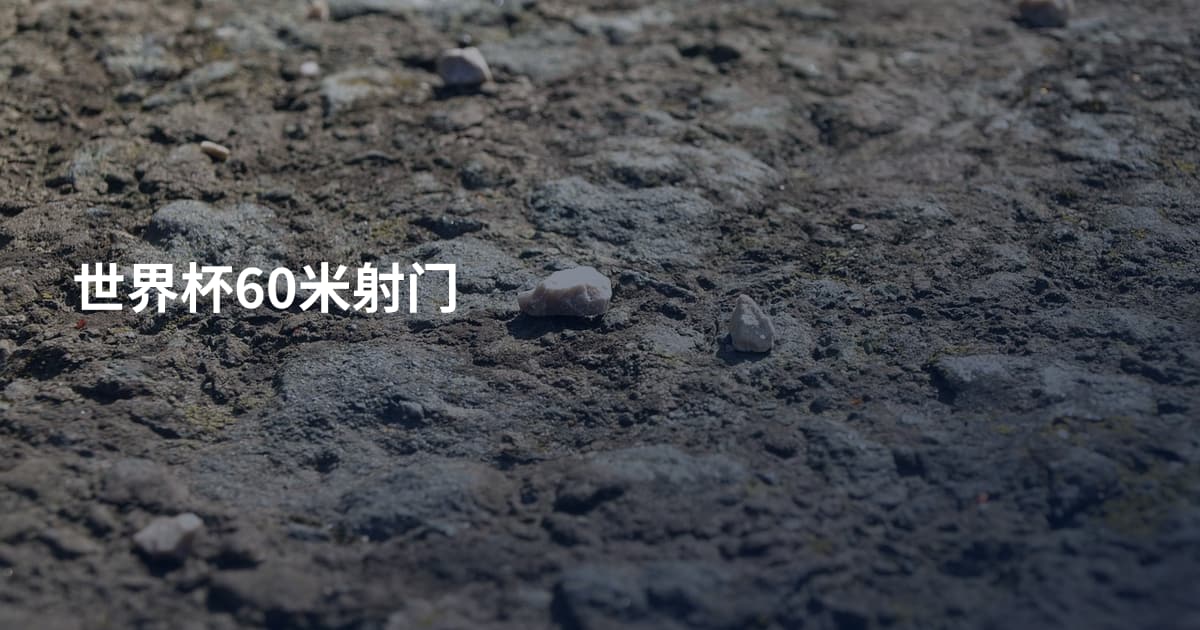 世界杯60米射门