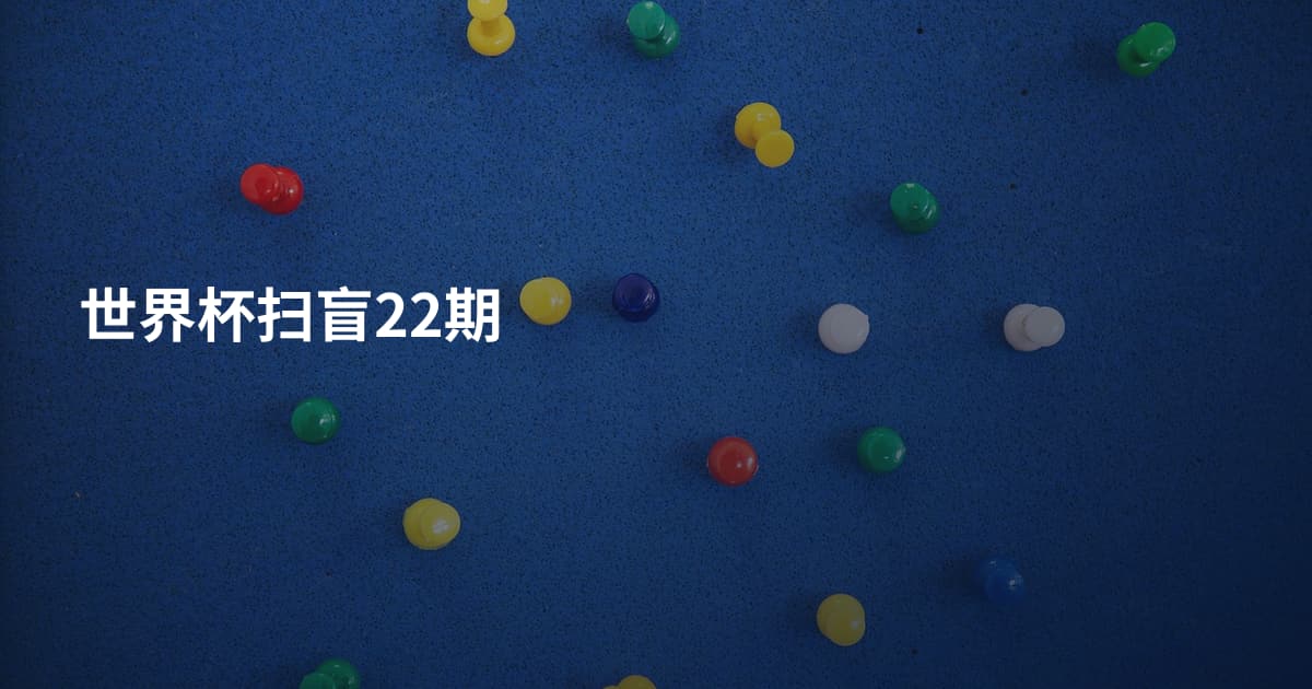 世界杯扫盲22期