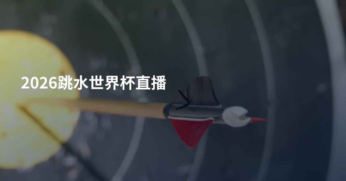2026跳水世界杯直播