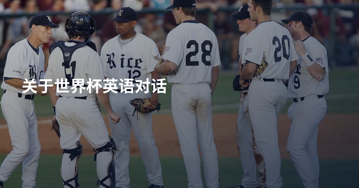 关于世界杯英语对话