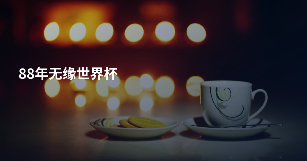 88年无缘世界杯