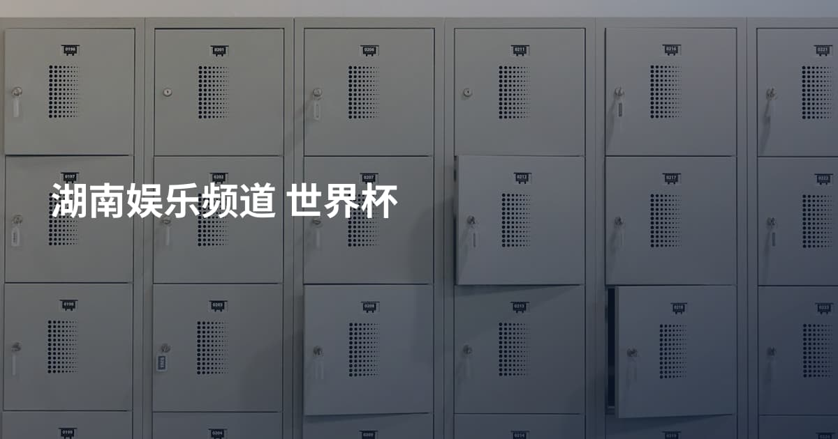 湖南娱乐频道 世界杯