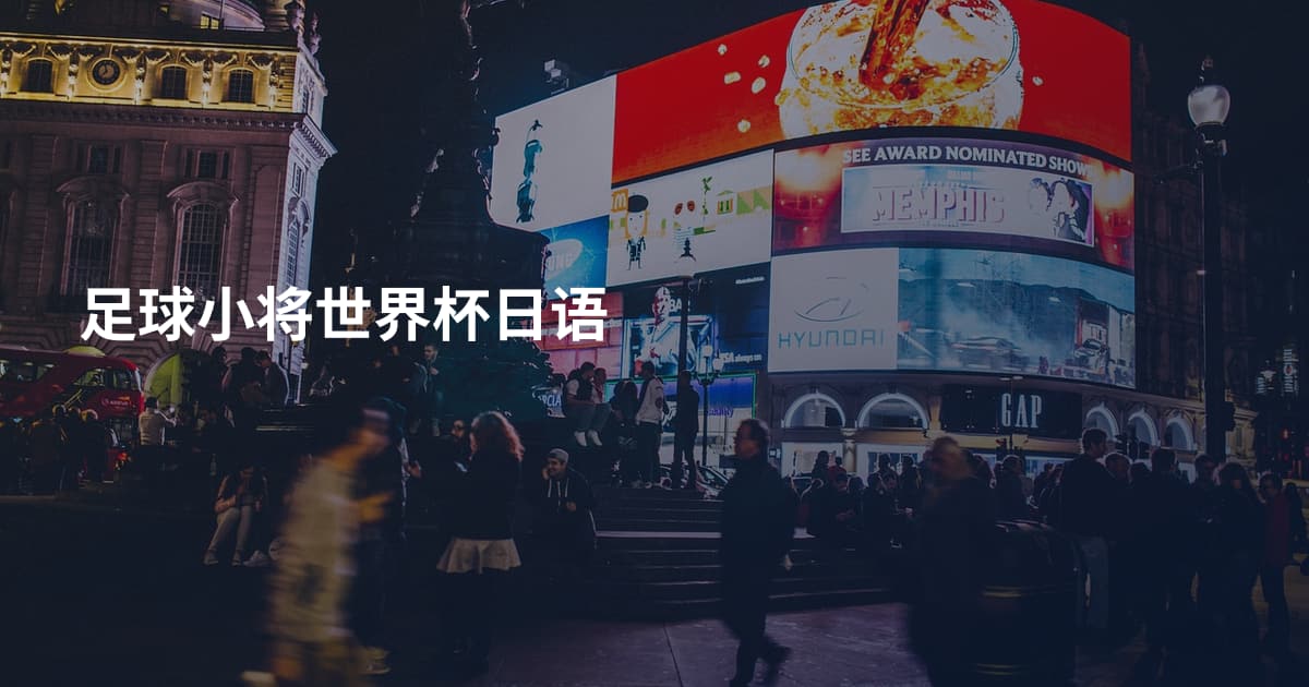 足球小将世界杯日语