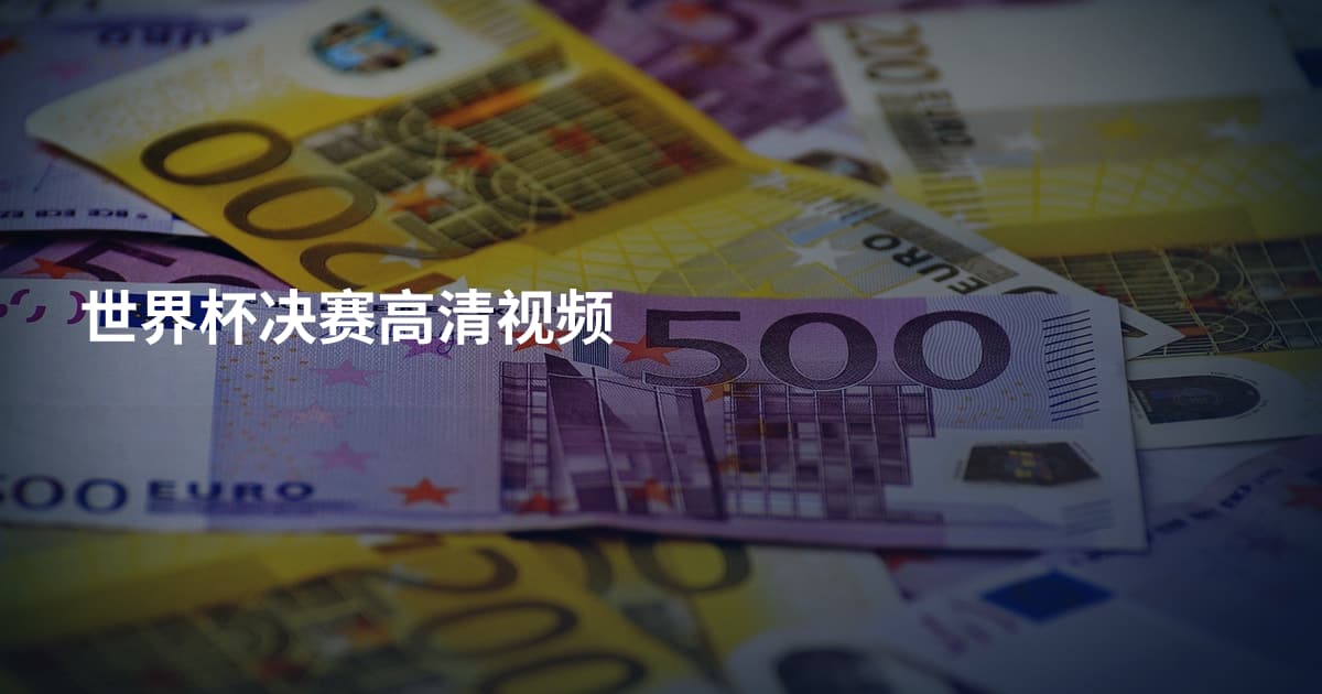 世界杯决赛高清视频
