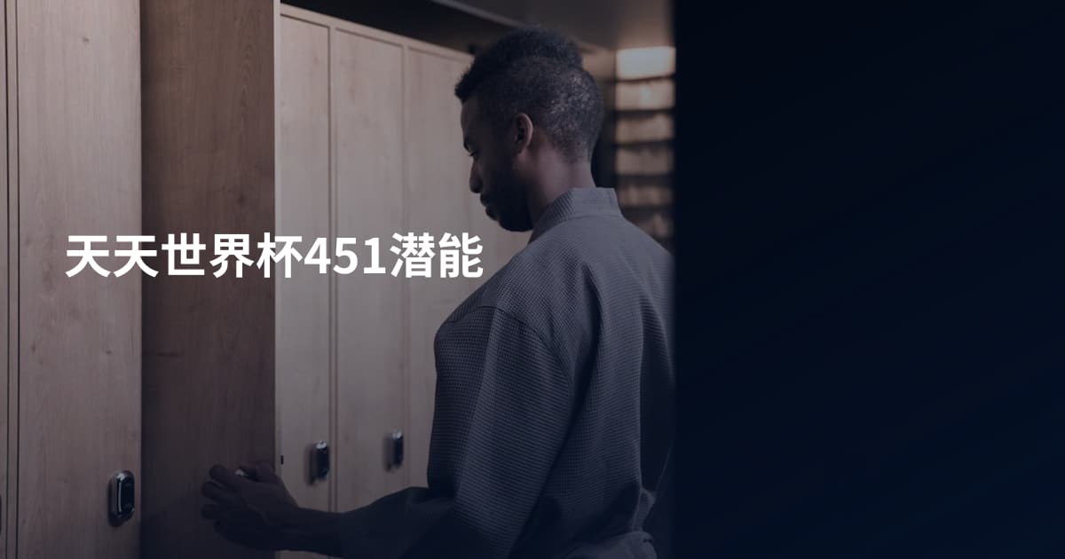 天天世界杯451潜能