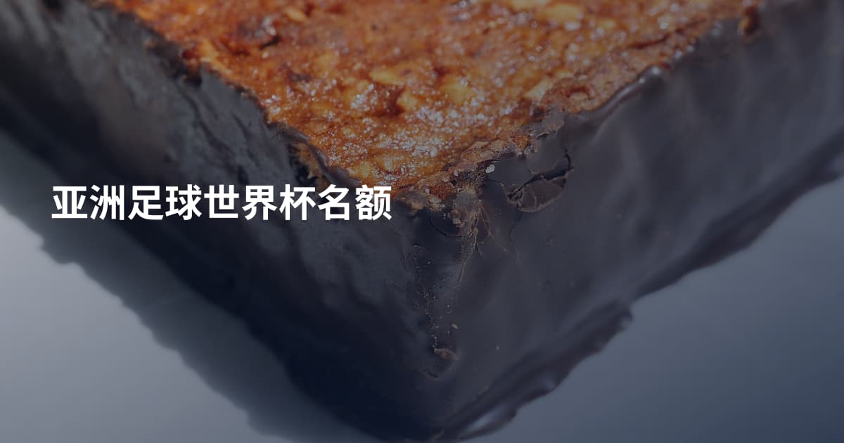 亚洲足球世界杯名额
