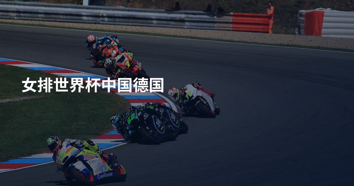 女排世界杯中国德国
