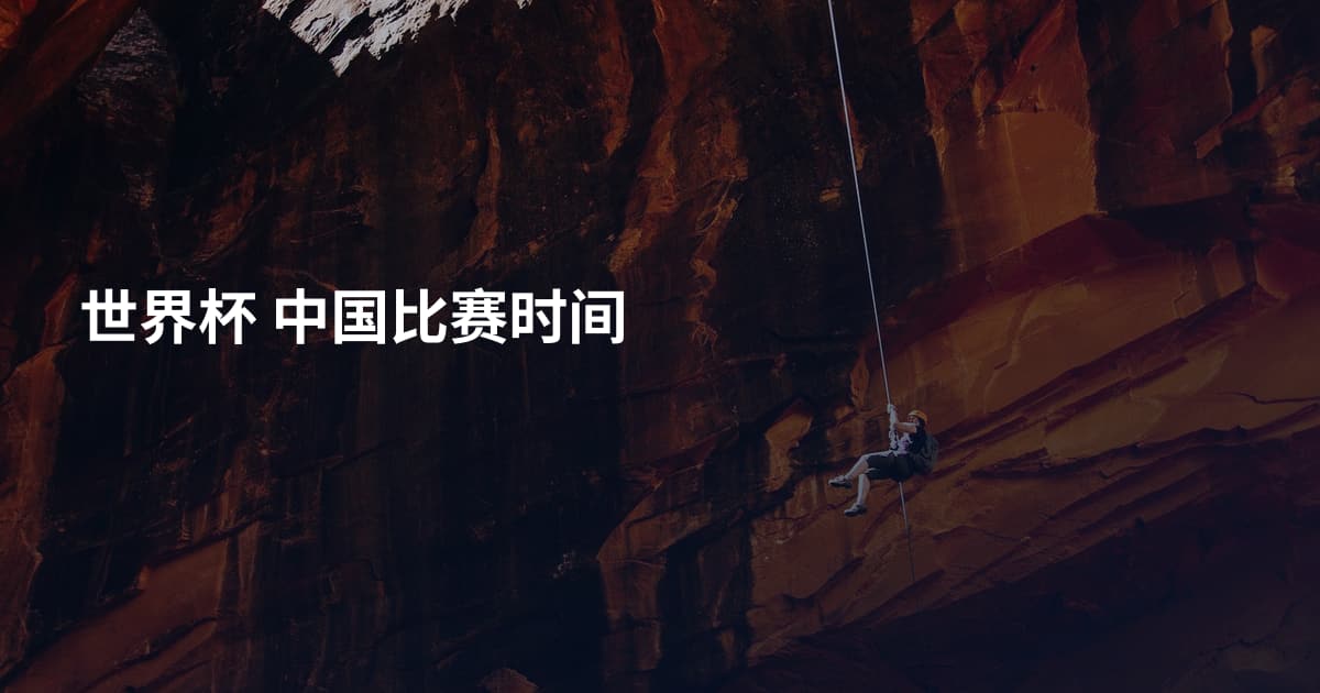 世界杯 中国比赛时间