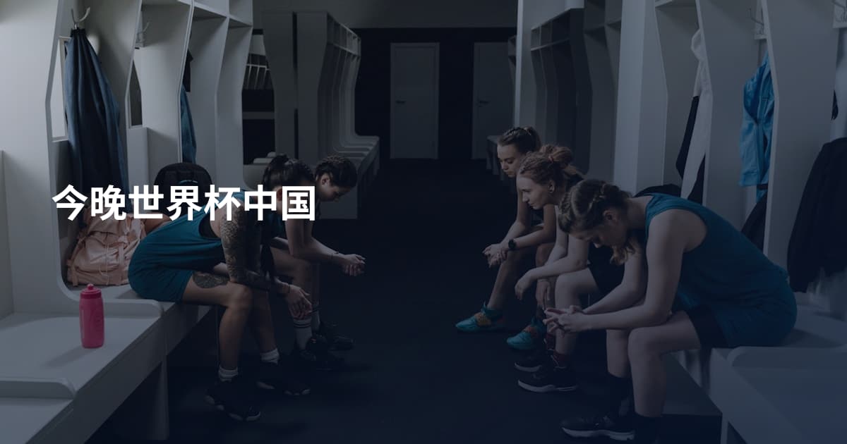 今晚世界杯中国