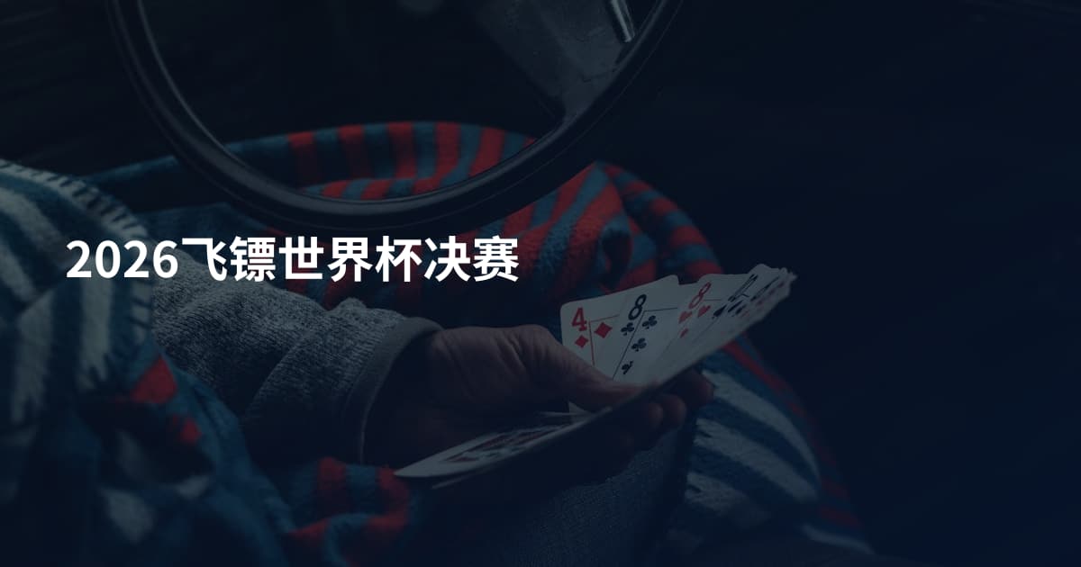 2026飞镖世界杯决赛