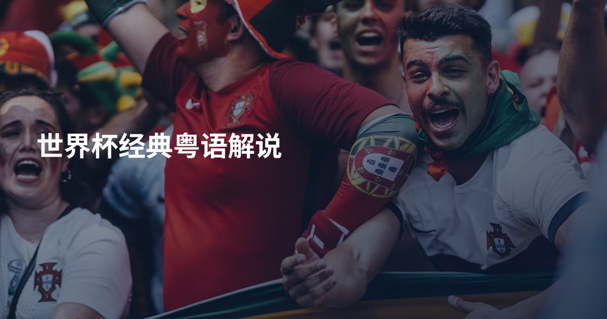世界杯经典粤语解说