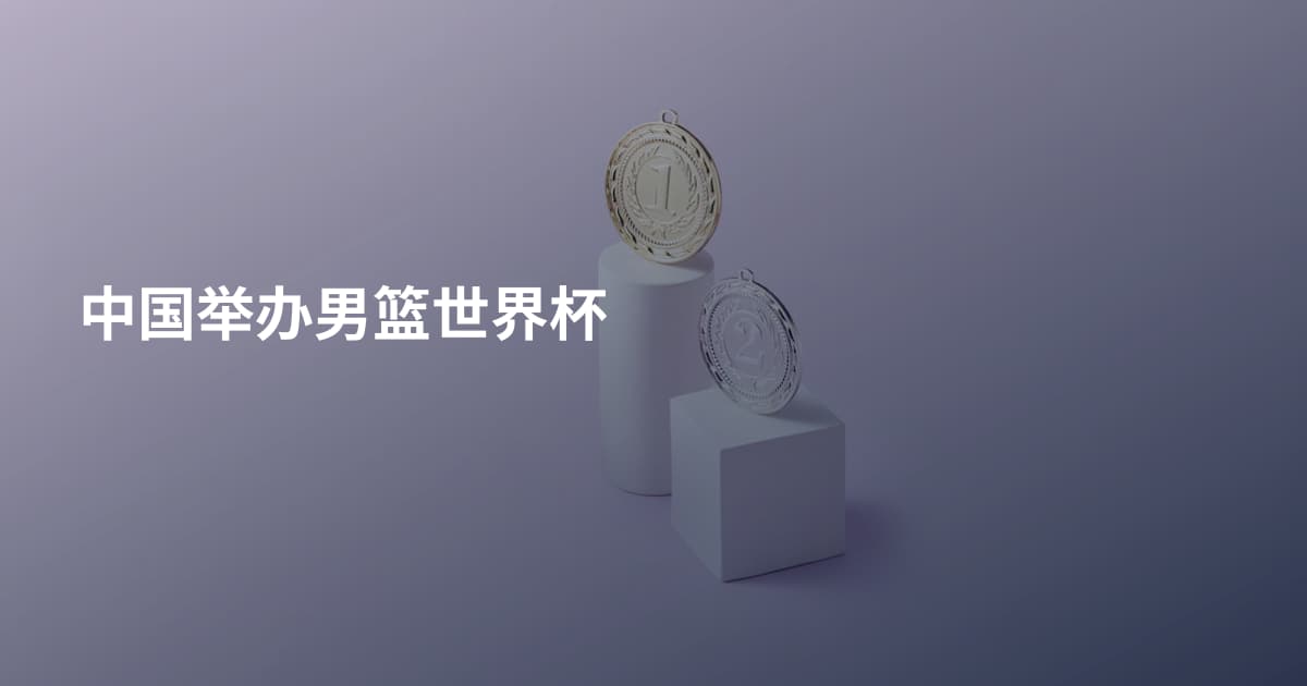 中国举办男篮世界杯
