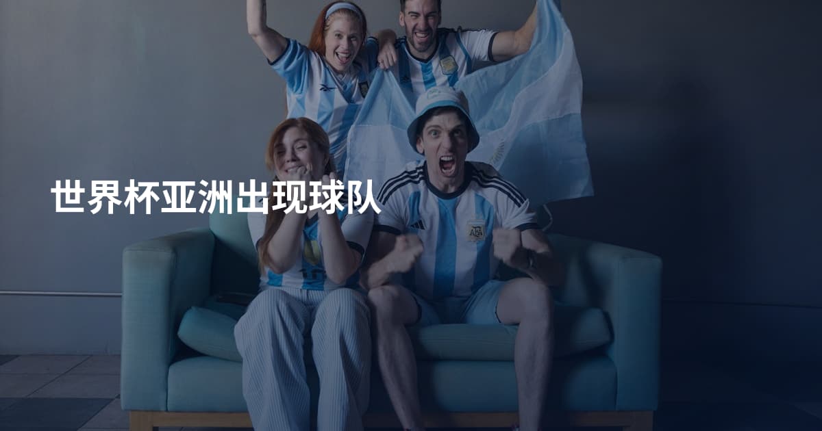 世界杯亚洲出现球队
