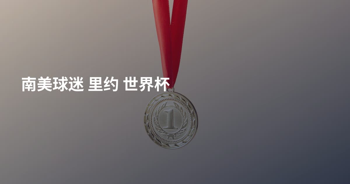 南美球迷 里约 世界杯
