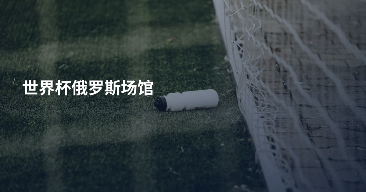 世界杯俄罗斯场馆