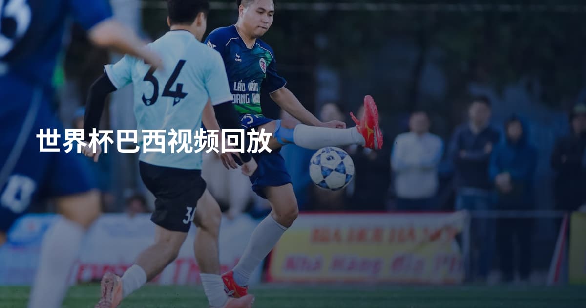 世界杯巴西视频回放