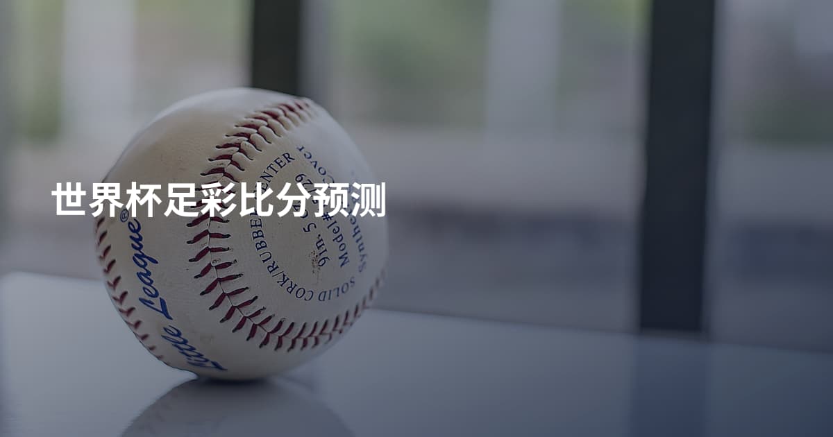 世界杯足彩比分预测
