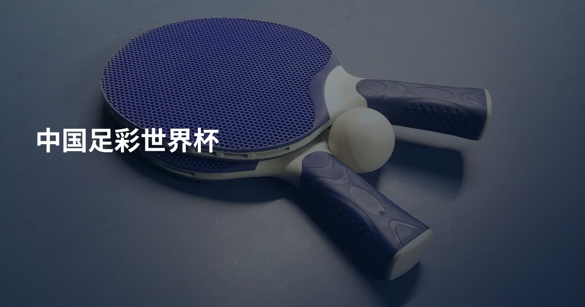 中国足彩世界杯