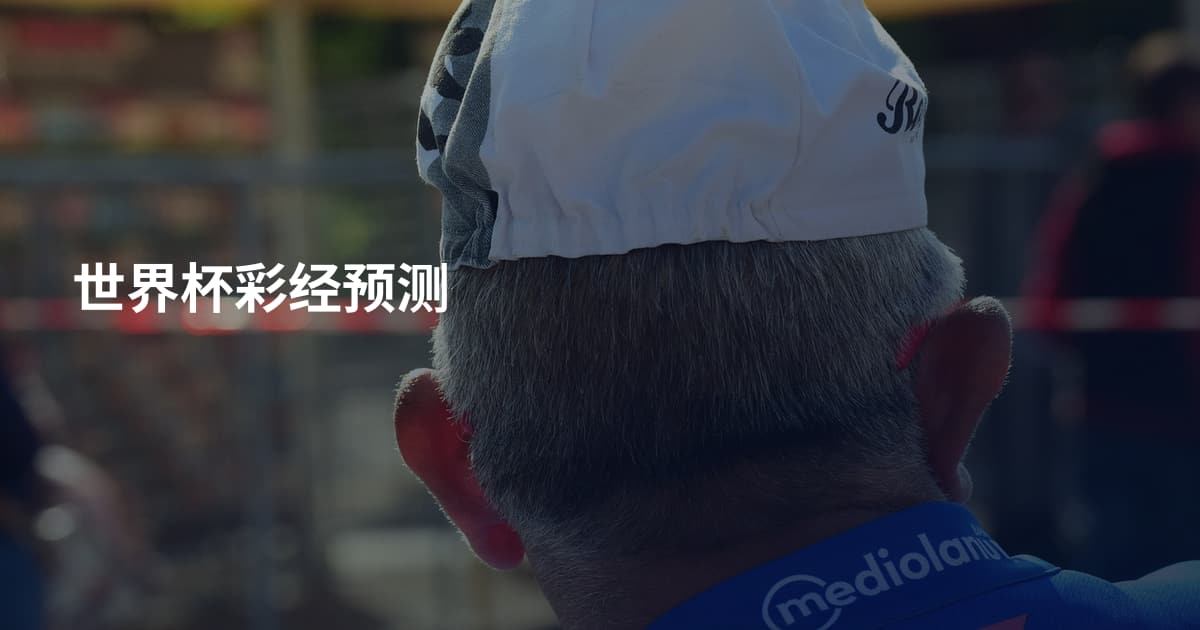 世界杯彩经预测