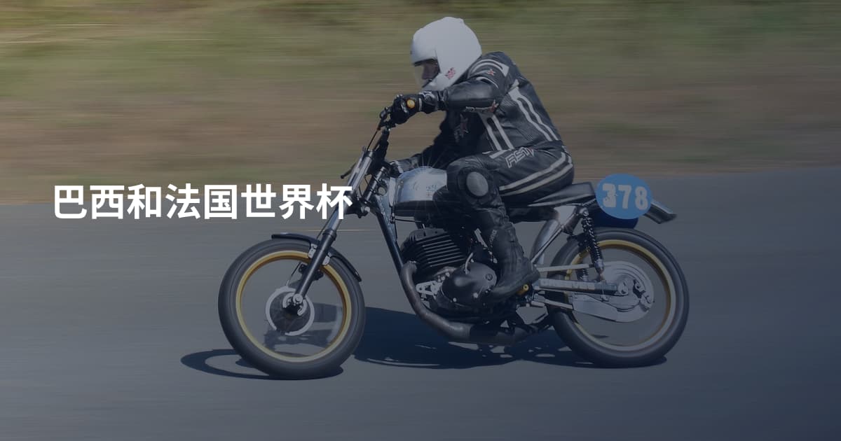 巴西和法国世界杯